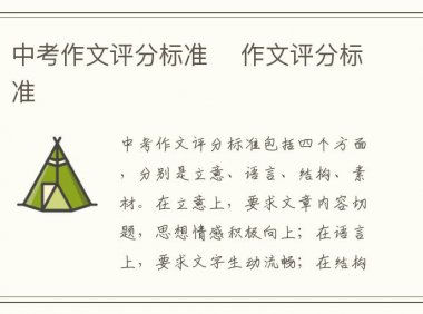 中考作文评分标准 作文评分标准