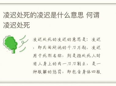 凌迟处死的凌迟是什么意思 何谓凌迟处死