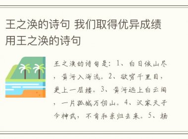 王之涣的诗句 我们取得优异成绩用王之涣的诗句