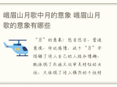 峨眉山月歌中月的意象 峨眉山月歌的意象有哪些