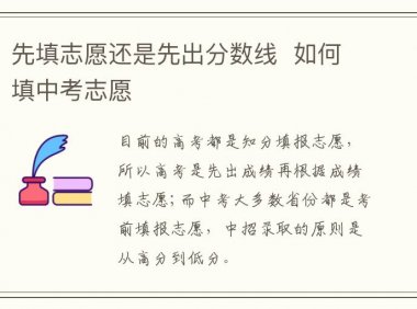 先填志愿还是先出分数线  如何填中考志愿