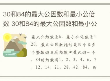 30和84的最大公因数和最小公倍数 30和84的最大公因数和最小公倍数是多少