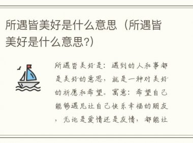 所遇皆美好是什么意思(所遇皆美好是什么意思?)