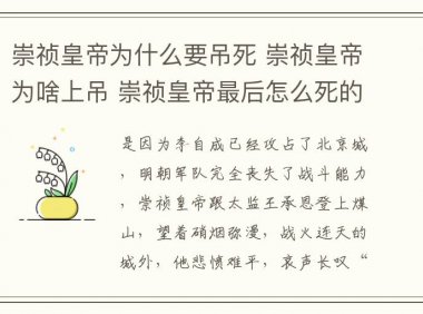 崇祯皇帝为什么要吊死 崇祯皇帝为啥上吊 崇祯皇帝最后怎么死的