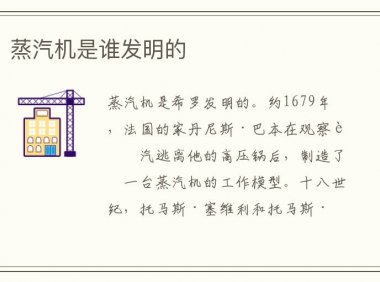 蒸汽机是谁发明的