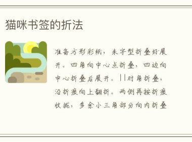 猫咪书签的折法