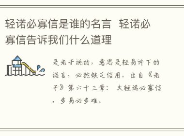 轻诺必寡信是谁的名言  轻诺必寡信告诉我们什么道理