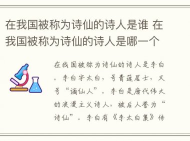 在我国被称为诗仙的诗人是谁 在我国被称为诗仙的诗人是哪一个