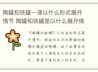 陶罐和铁罐一课以什么形式展开情节 陶罐和铁罐是以什么展开情节