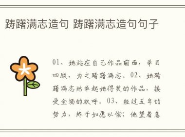 踌躇满志造句 踌躇满志造句句子