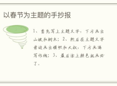 以春节为主题的手抄报