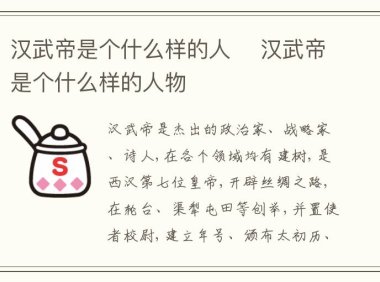 汉武帝是个什么样的人 汉武帝是个什么样的人物