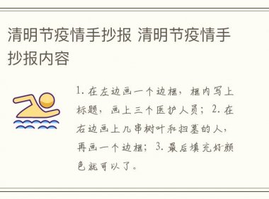 清明节疫情手抄报 清明节疫情手抄报内容