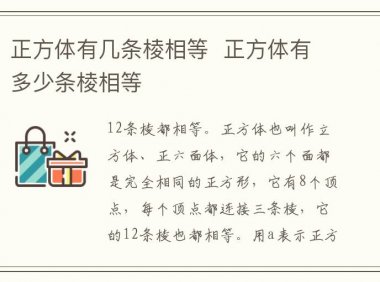 正方体有几条棱相等  正方体有多少条棱相等