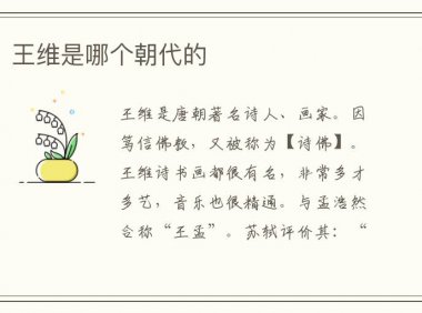 王维是哪个朝代的