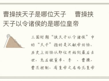 曹操挟天子是哪位天子 曹操挟天子以令诸侯的是哪位皇帝