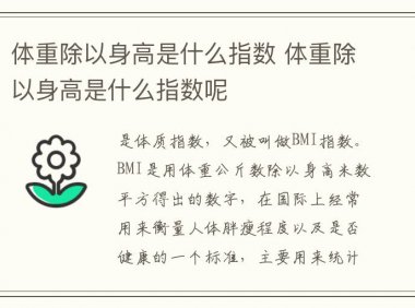 体重除以身高是什么指数 体重除以身高是什么指数呢