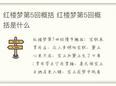 红楼梦第5回概括 红楼梦第5回概括是什么