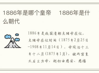1886年是哪个皇帝 1886年是什么朝代