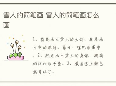 雪人的简笔画 雪人的简笔画怎么画简单又漂亮