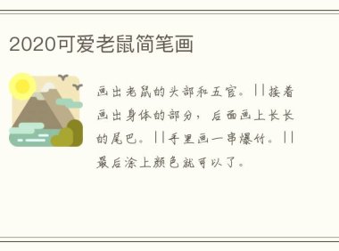 2020可爱老鼠简笔画