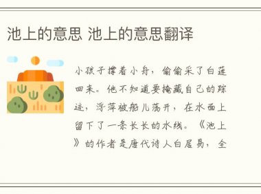 池上的意思 池上的意思翻译