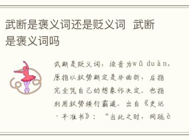 武断是褒义词还是贬义词  武断是褒义词吗