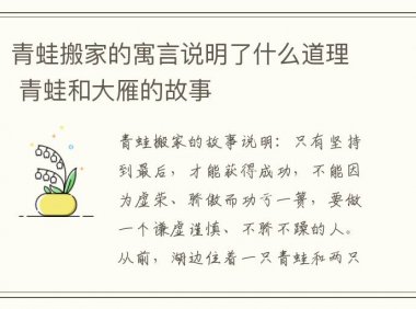 青蛙搬家的寓言说明了什么道理 青蛙和大雁的故事