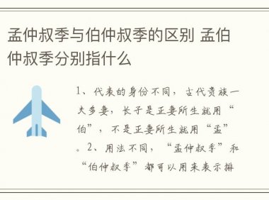孟仲叔季与伯仲叔季的区别 孟伯仲叔季分别指什么
