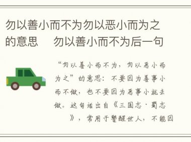 勿以善小而不为勿以恶小而为之的意思 勿以善小而不为后一句