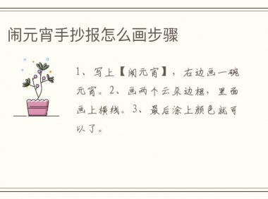 闹元宵手抄报怎么画步骤简单又漂亮