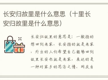 长安归故里是什么意思(十里长安归故里是什么意思)