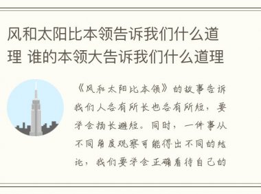 风和太阳比本领告诉我们什么道理 谁的本领大告诉我们什么道理