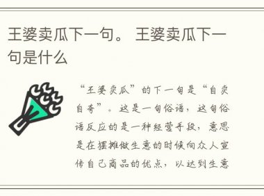 王婆卖瓜下一句。 王婆卖瓜下一句是什么
