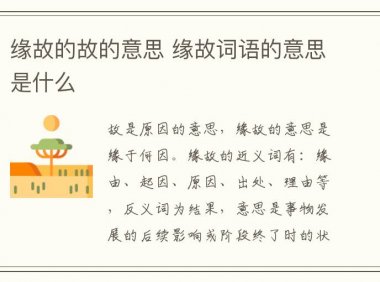 缘故的故的意思 缘故词语的意思是什么