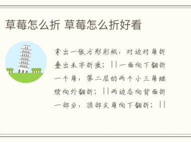 草莓怎么折 草莓怎么折好看