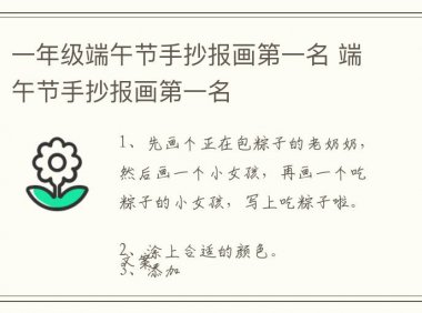 一年级端午节手抄报画第一名 端午节手抄报画第一名