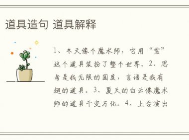 道具造句 道具解释