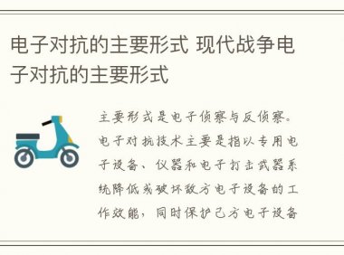电子对抗的主要形式 现代战争电子对抗的主要形式