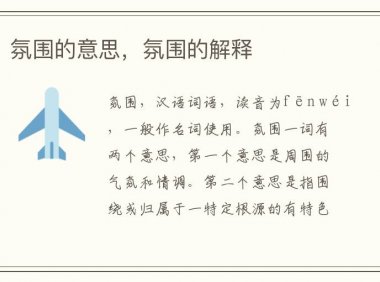 氛围的意思,氛围的解释