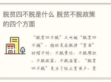 脱贫四不脱是什么 脱贫不脱政策的四个方面