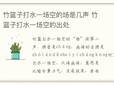 竹篮子打水一场空的场是几声 竹篮子打水一场空的出处