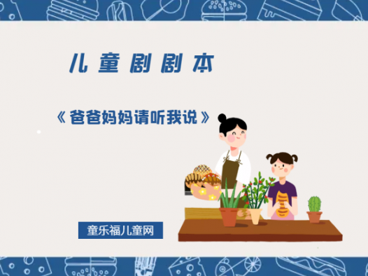 「儿童剧剧本」《爸爸妈妈请听我说》