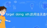 短语forget doing sth的意思及用法