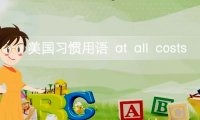 短语at all costs的意思及用法