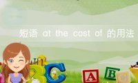 短语at the cost of的意思及用法