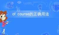 短语of course的意思及用法
