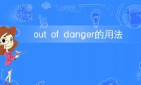 短语out of danger的意思及用法