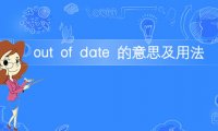 短语out of date的意思及用法