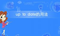 短语up to date的意思及用法